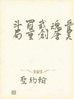 斗罗武魂爱莉开局重创唐昊免费阅读