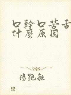 口干口苦舌苔白什么原因