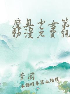 魔具少女第三季动漫免费观看