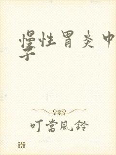 慢性胃炎中药方子