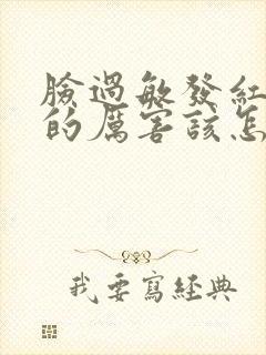 脸过敏发红发烫的厉害该怎么办