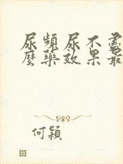 尿频尿不尽吃什么药效果最好