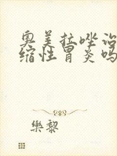 奥美拉唑治疗萎缩性胃炎吗?