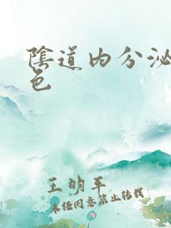 阴道内分泌物黄色