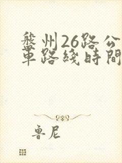 盘州26路公交车路线时间表