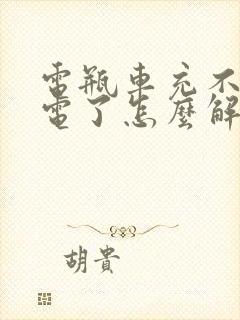 电瓶车充不进去电了怎么解决