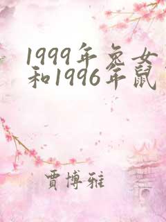 1999年兔女和1996年鼠男姻缘