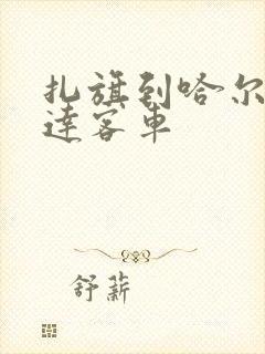 扎旗到哈尔滨直达客车