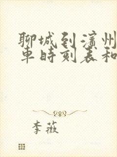 聊城到滨州的汽车时刻表和票价