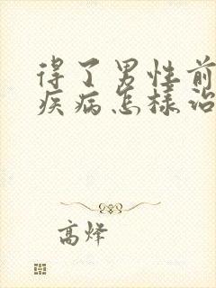 得了男性前列腺疾病怎样治