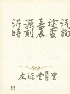 沂源长途汽车站时刻表查询