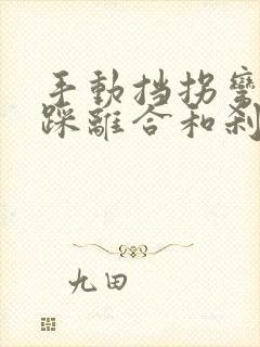 手动挡拐弯需要踩离合和刹车吗