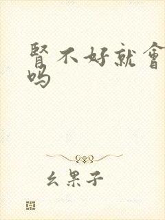 肾不好就会尿频吗