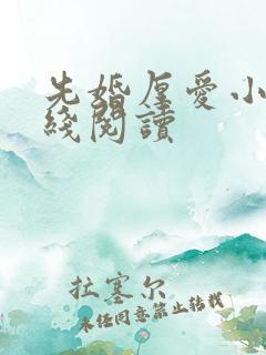 先婚厚爱小说在线阅读