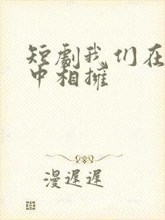 短剧我们在黑夜中相拥