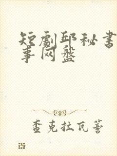 短剧邱秘书的婚事网盘