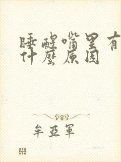 睡醒嘴里有血是什么原因