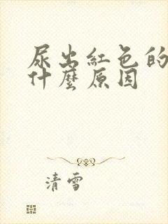 尿出红色的尿是什么原因