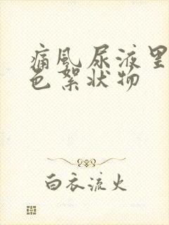 痛风尿液里有白色絮状物