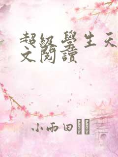 超级学生天道全文阅读