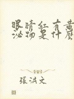 眼睛红有黄色分泌物是什么原因