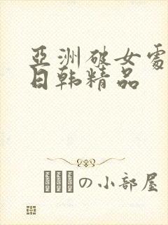 亚洲破女处av日韩精品