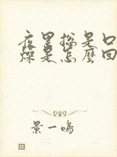 夜里总是口干舌燥是怎么回事