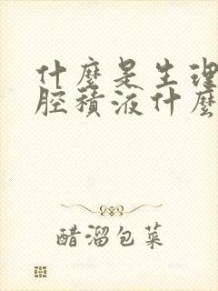 什么是生理性盆腔积液什么是病理性盆腔积液