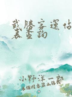 武胜客运站时刻表查询