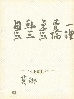 日韩免费一区二区三区伦理片