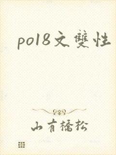 po18文双性