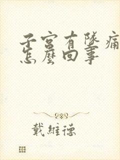 子宫有坠痛感是怎么回事