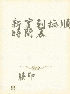 新宾到抚顺客车时间表