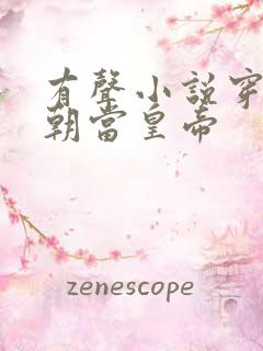 有声小说穿越明朝当皇帝