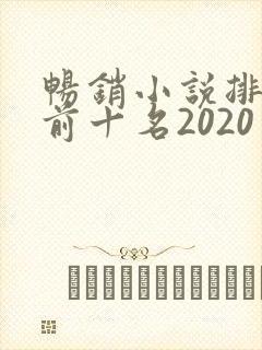 畅销小说排行榜前十名2020