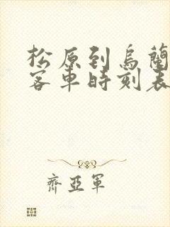 松原到乌兰浩特客车时刻表