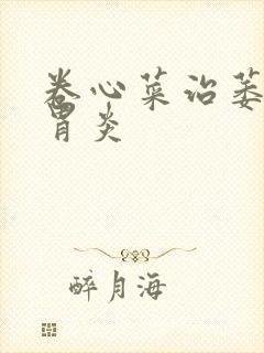 卷心菜治萎缩性胃炎