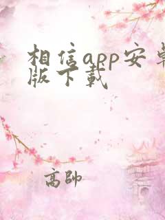 相信app安卓版下载