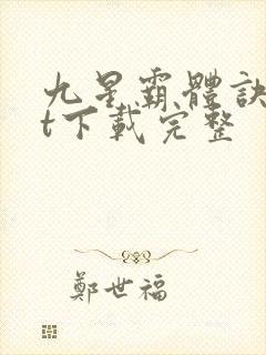 九星霸体诀txt下载完整