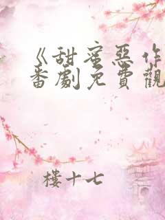 《甜蜜恶作剧》番剧免费观看