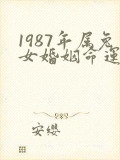 1987年属兔女婚姻命运