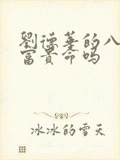 刘德华的八字是富贵命吗