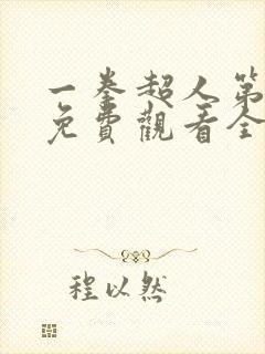 一拳超人第二季免费观看全集