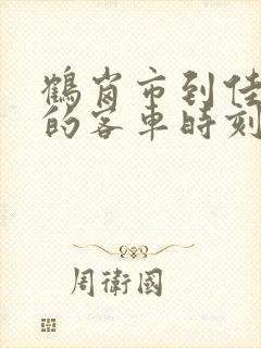 鹤岗市到佳木斯的客车时刻表查询