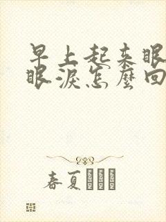 早上起来眼睛流眼泪怎么回事