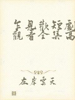 乍见欢短剧免费观看全集高清版