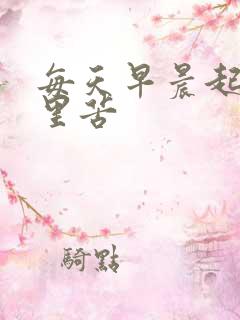 每天早晨起床嘴里苦