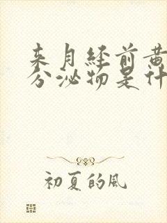 来月经前黄褐色分泌物是什么原因