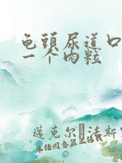 龟头尿道口长了一个肉粒