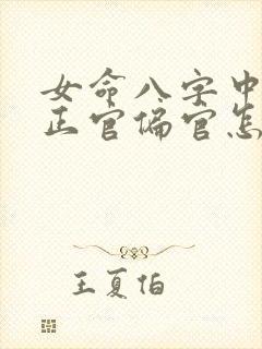 女命八字中没有正官偏官怎么看婚姻
